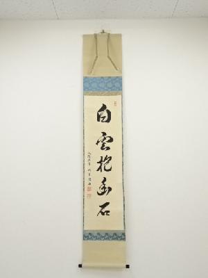 大徳寺橋本紹尚筆　「白雲抱幽石」一行書　肉筆紙本掛軸（共箱）